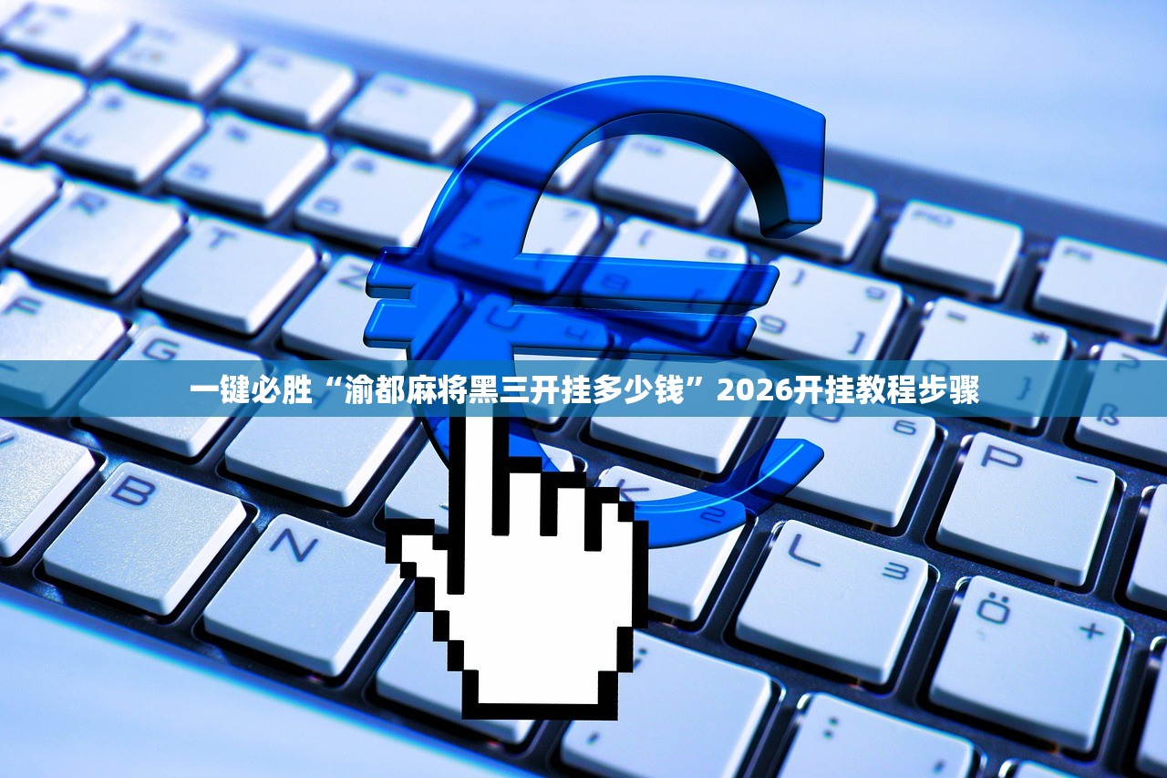 一键必胜“渝都麻将黑三开挂多少钱”2026开挂教程步骤