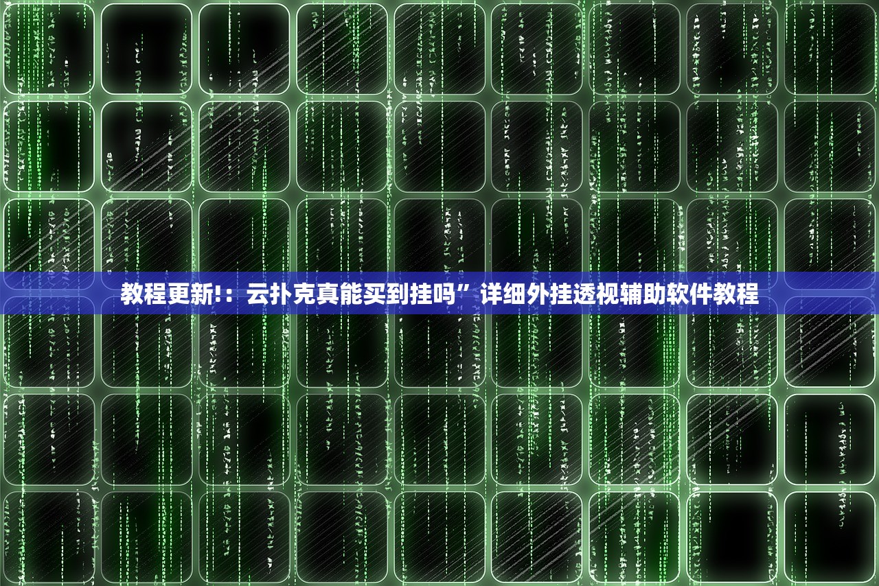 教程更新!：云扑克真能买到挂吗”详细外挂透视辅助软件教程