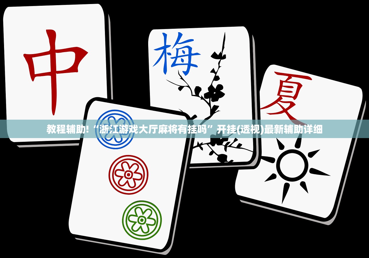 实测分享“欢乐五张怎么开挂”(辅助神器)开挂详细教程