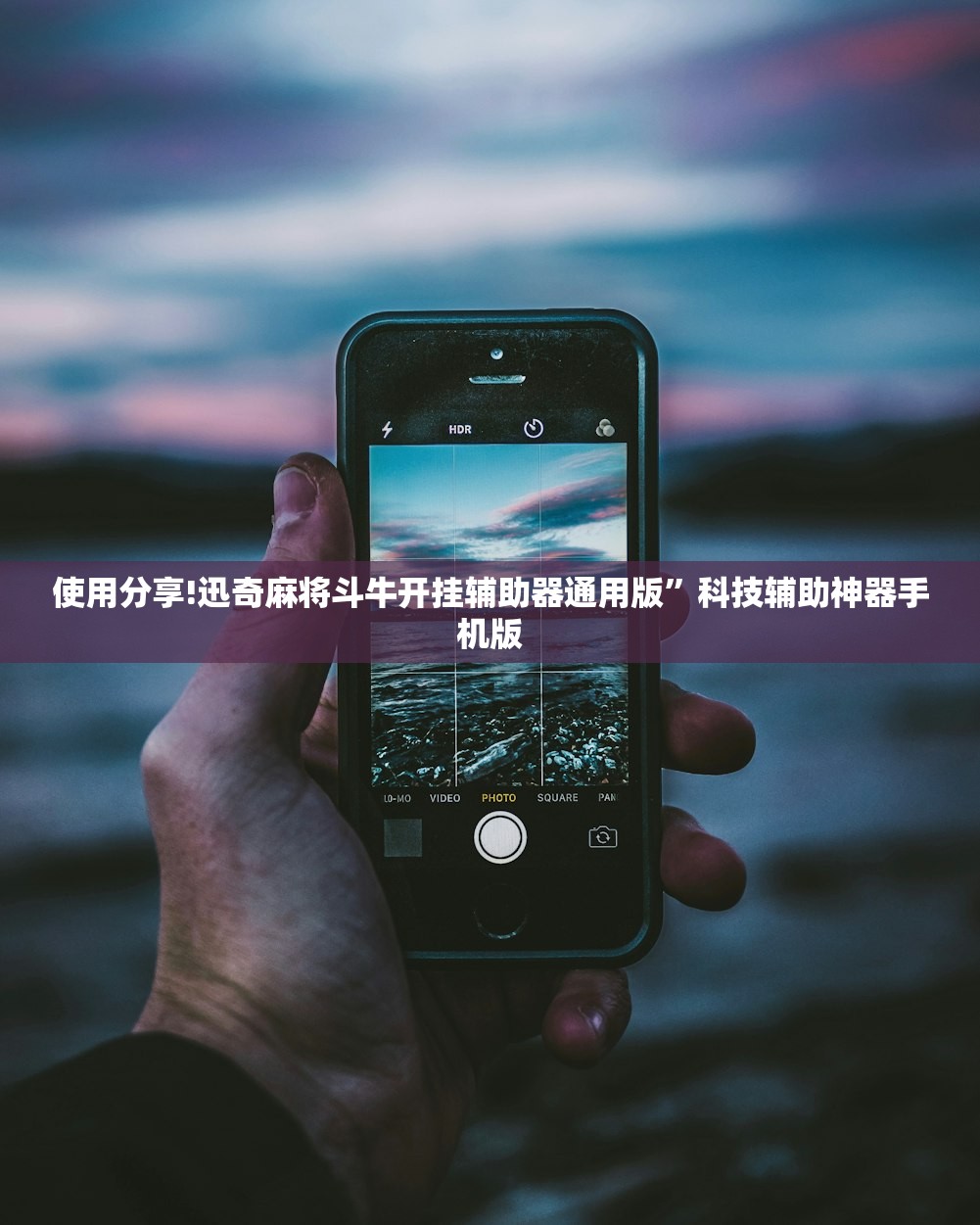 使用分享!迅奇麻将斗牛开挂辅助器通用版”科技辅助神器手机版