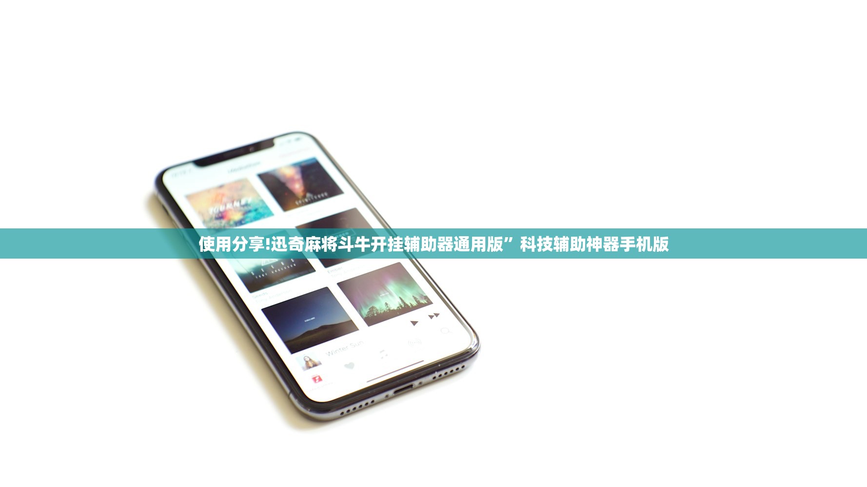 使用分享!迅奇麻将斗牛开挂辅助器通用版”科技辅助神器手机版