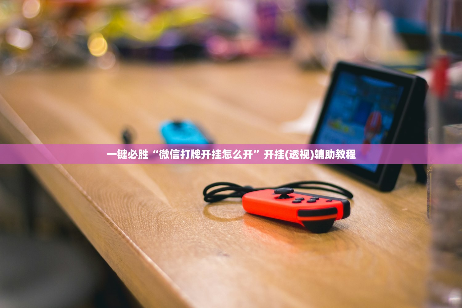 教程辅助!新星游怎么开挂”(免费)开挂辅助教学(最新辅助开挂教程)