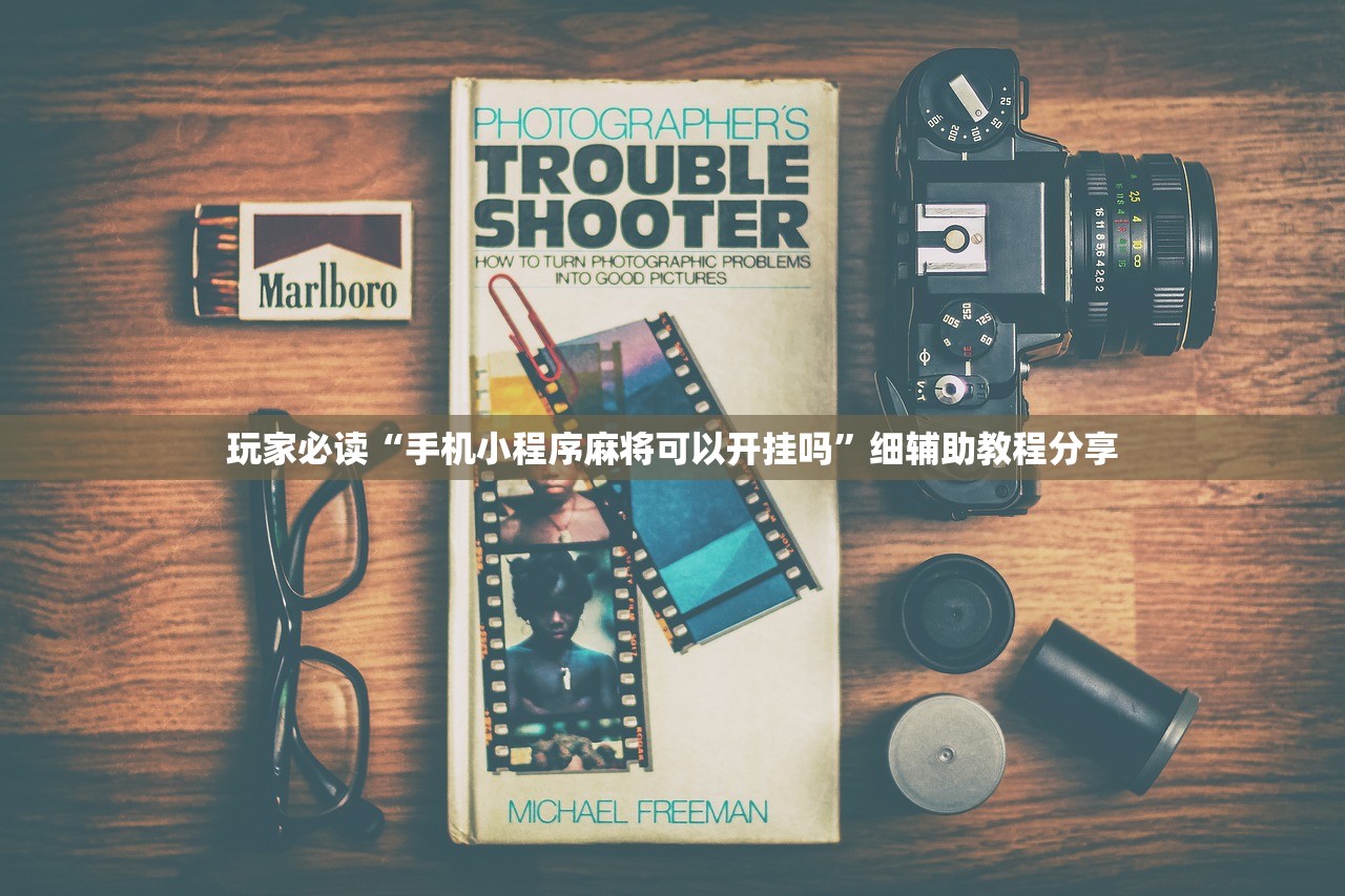 玩家必读“手机小程序麻将可以开挂吗”细辅助教程分享