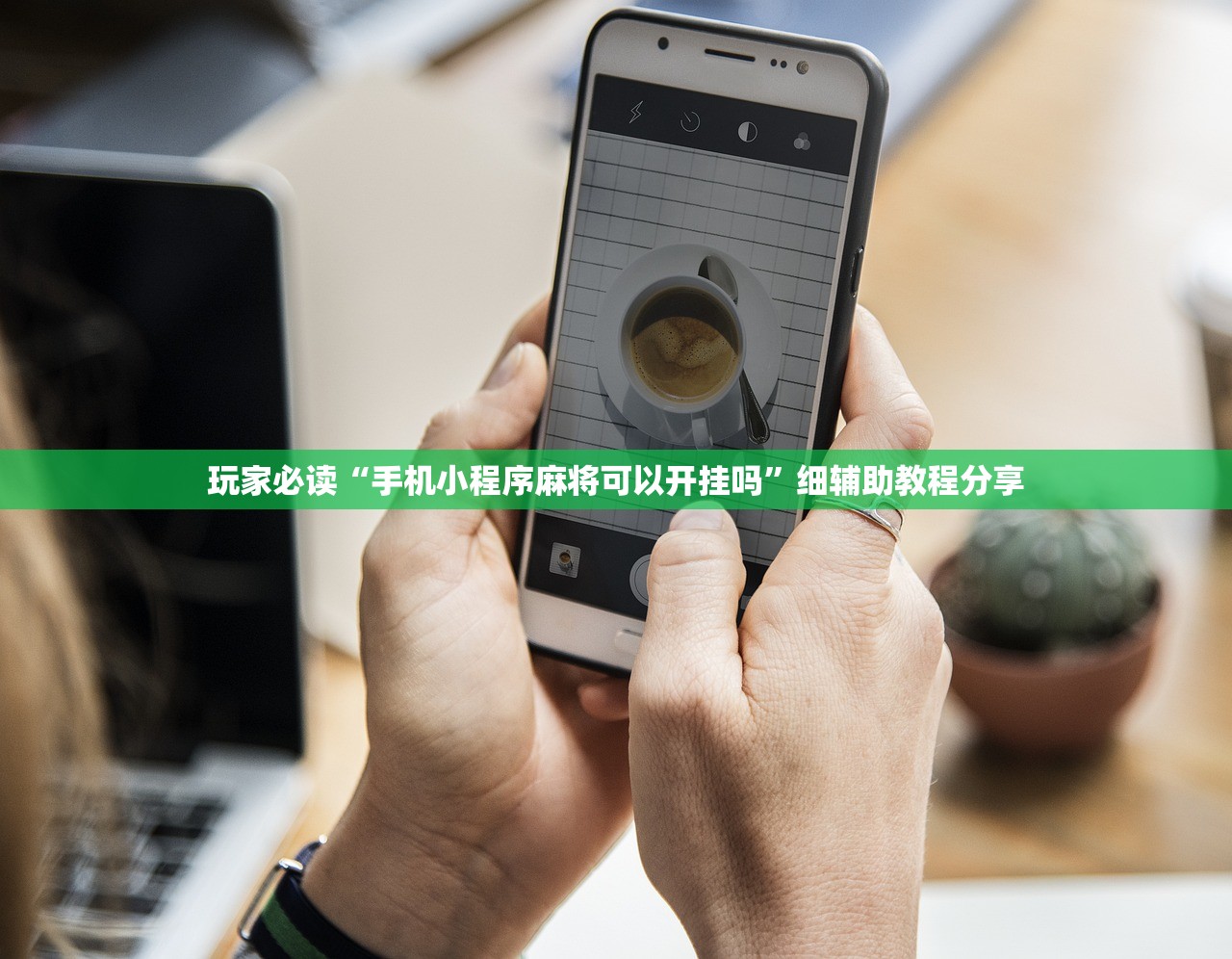 玩家必读“手机小程序麻将可以开挂吗”细辅助教程分享