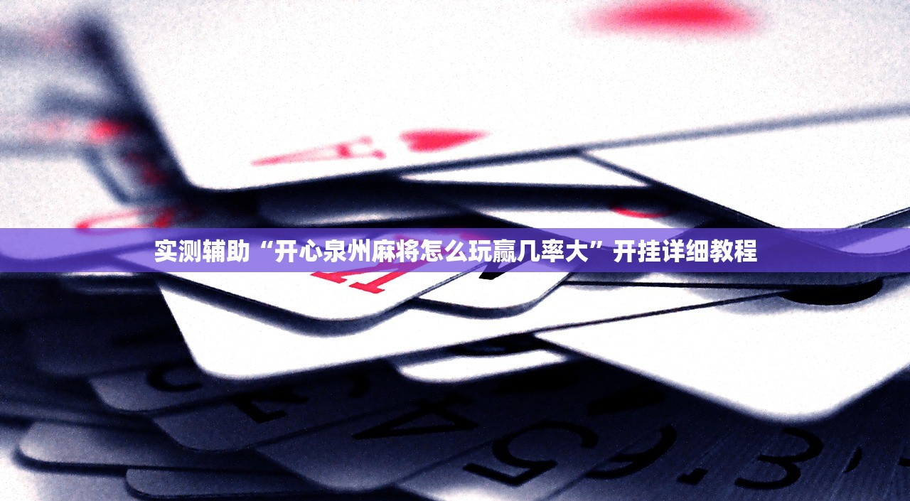 实测辅助“开心泉州麻将怎么玩赢几率大”开挂详细教程