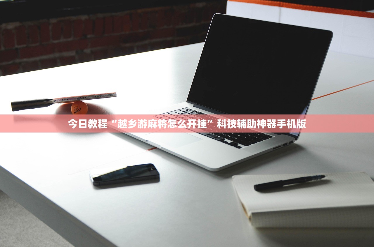 实测辅助“同仁娱乐如何开挂”开挂详细教程