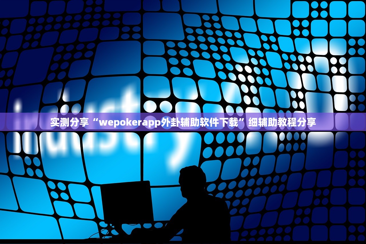 实测分享“wepokerapp外卦辅助软件下载”细辅助教程分享