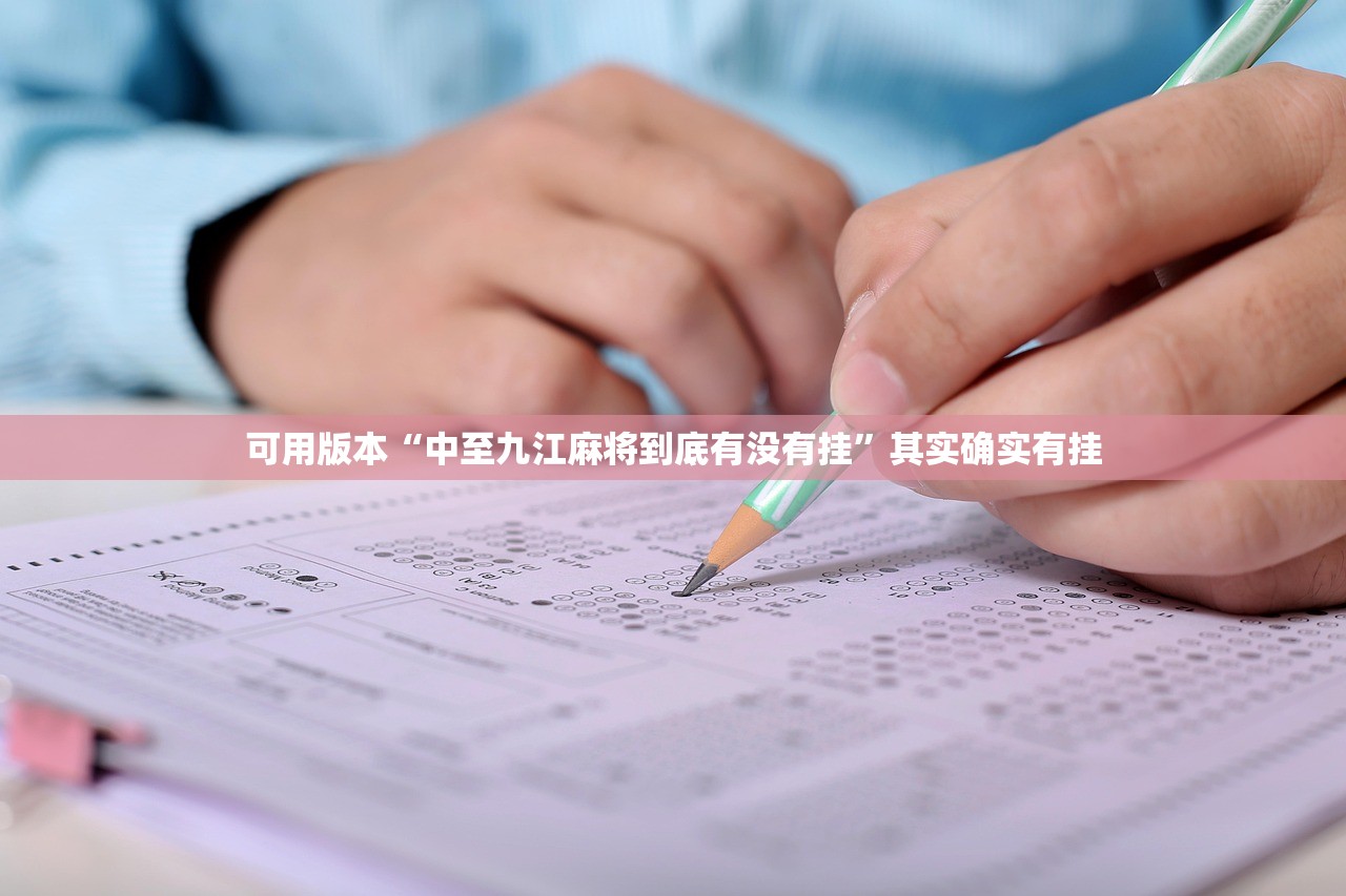 可用版本“中至九江麻将到底有没有挂”其实确实有挂