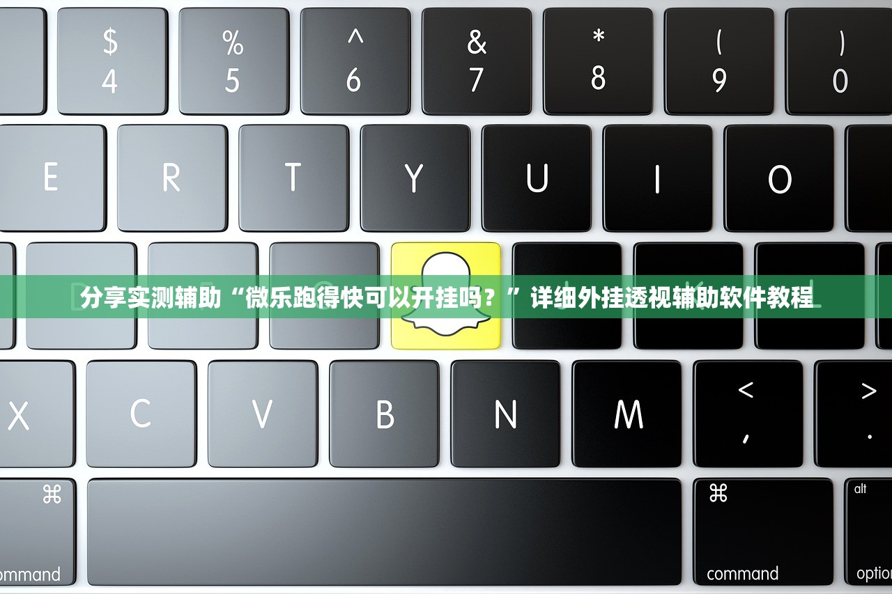 分享实测辅助“微乐跑得快可以开挂吗？”详细外挂透视辅助软件教程
