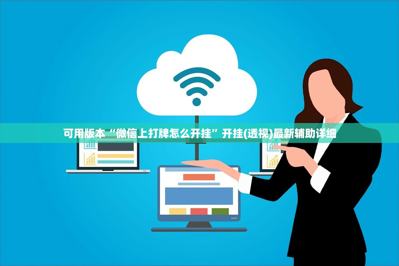 开挂辅助工具“微乐海南麻将万能开挂神器”开挂辅助脚本+详细开挂安装教程