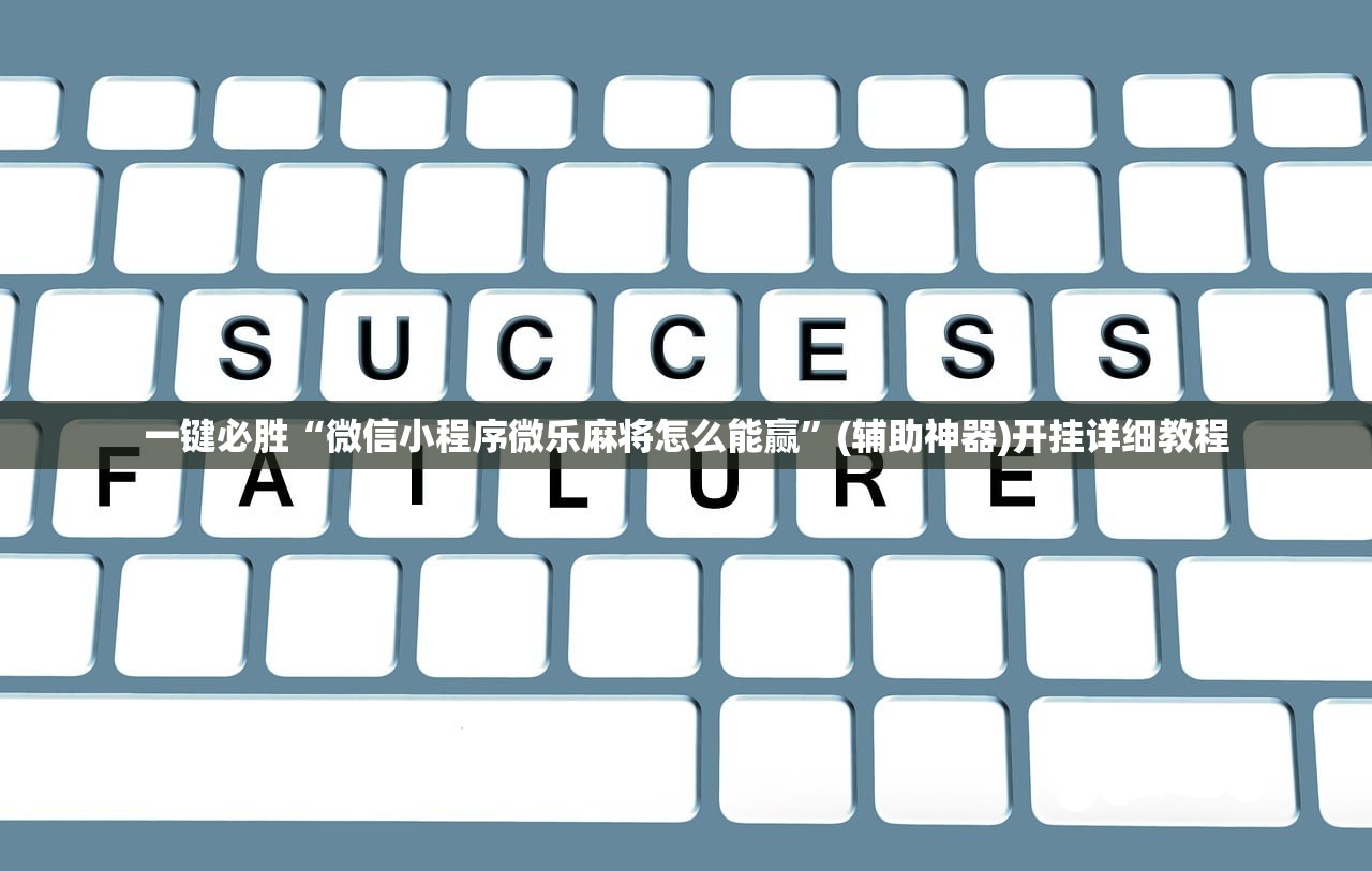 一键必胜“微信小程序微乐麻将怎么能赢”(辅助神器)开挂详细教程
