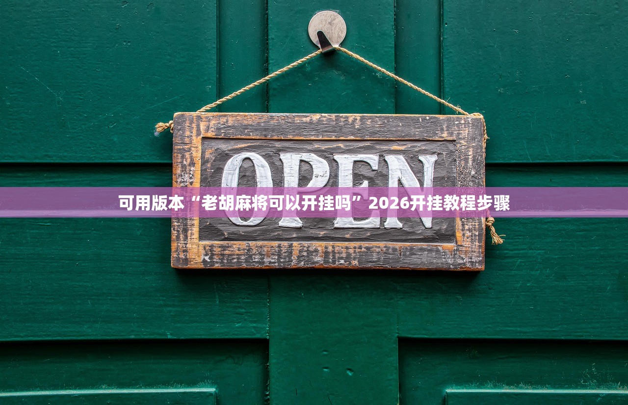 可用版本“老胡麻将可以开挂吗”2026开挂教程步骤