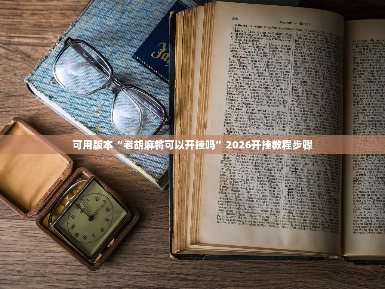 可用版本“老胡麻将可以开挂吗”2026开挂教程步骤