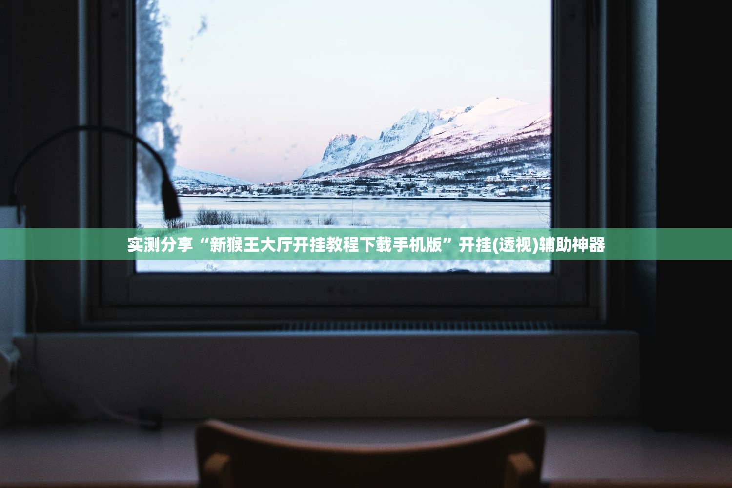 实测分享“新猴王大厅开挂教程下载手机版”开挂(透视)辅助神器