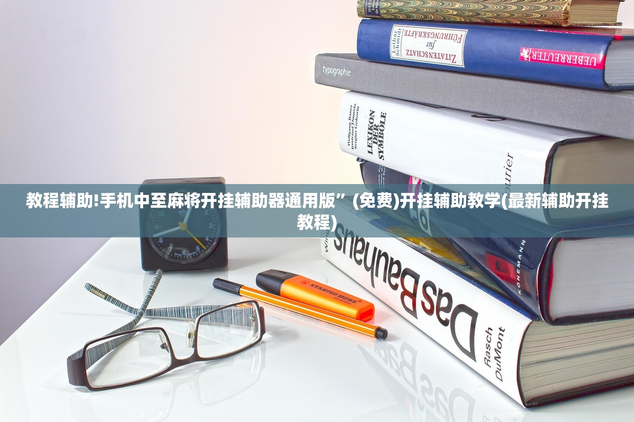 必备科技“五常填大坑有挂吗”开挂辅助脚本+详细开挂安装教程
