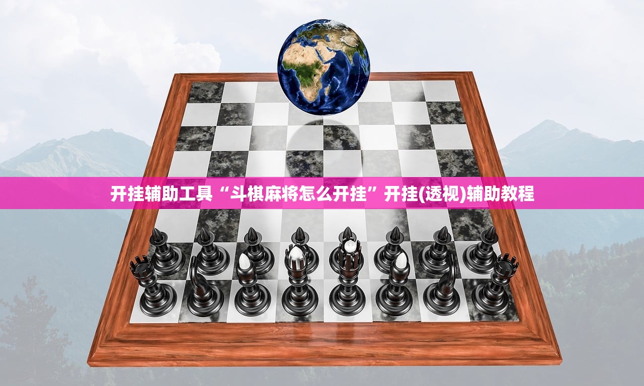 开挂辅助工具“斗棋麻将怎么开挂”开挂(透视)辅助教程