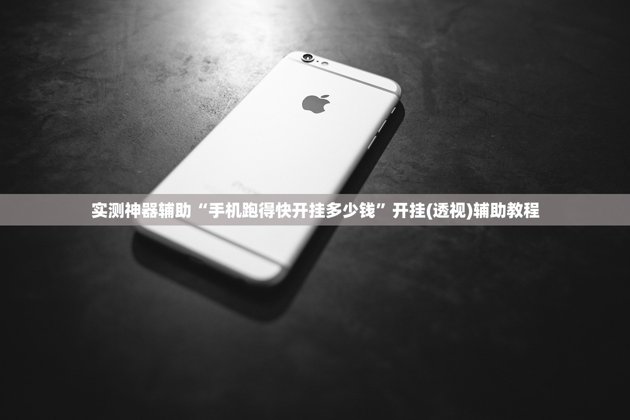 实测神器辅助“手机跑得快开挂多少钱	”开挂(透视)辅助教程