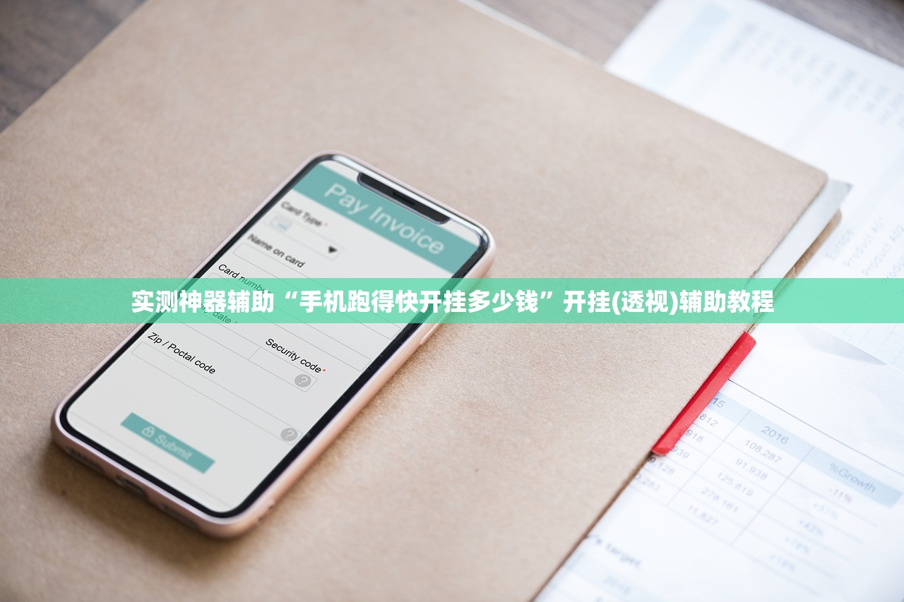 实测神器辅助“手机跑得快开挂多少钱	”开挂(透视)辅助教程