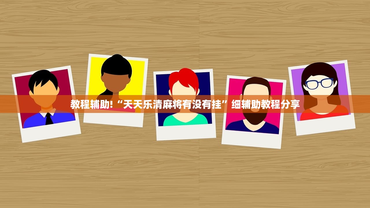 教程辅助!“天天乐清麻将有没有挂”细辅助教程分享
