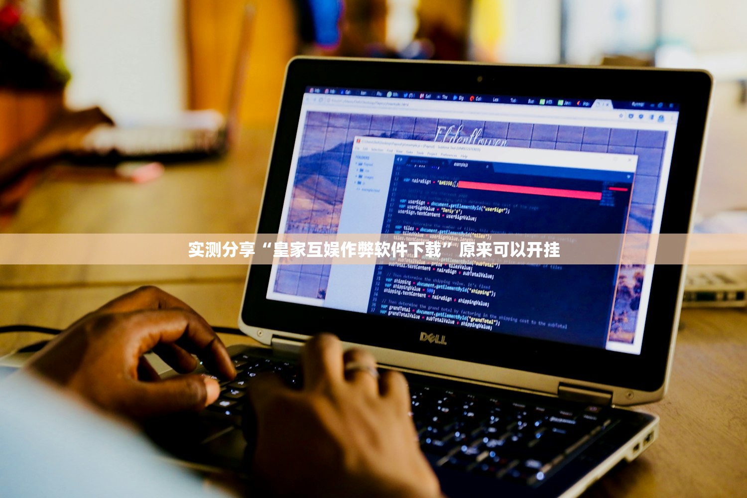实测分享“皇家互娱作弊软件下载	”原来可以开挂