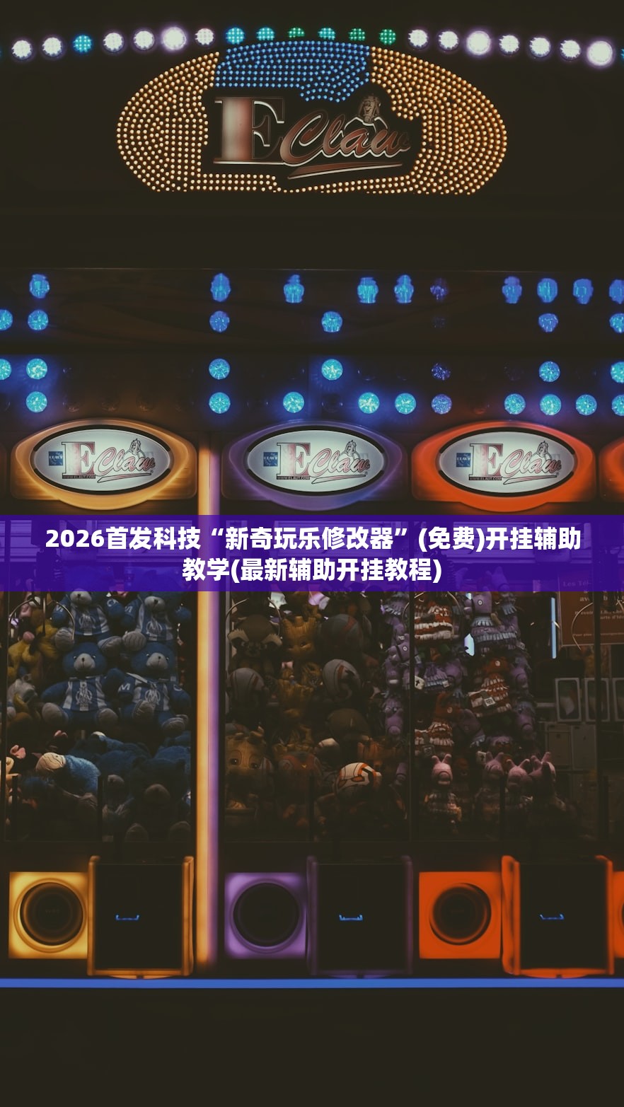 2026首发科技“新奇玩乐修改器”(免费)开挂辅助教学(最新辅助开挂教程)