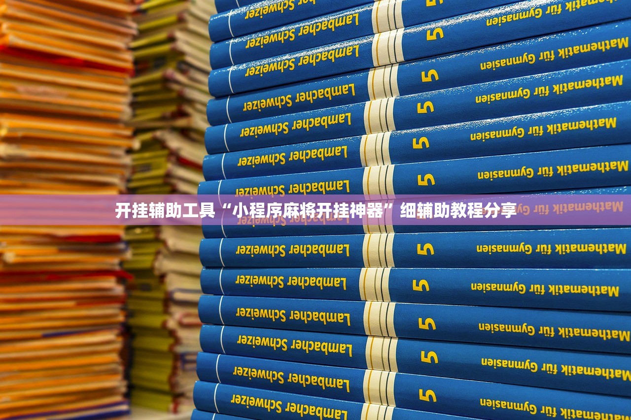 开挂辅助工具“小程序麻将开挂神器”细辅助教程分享
