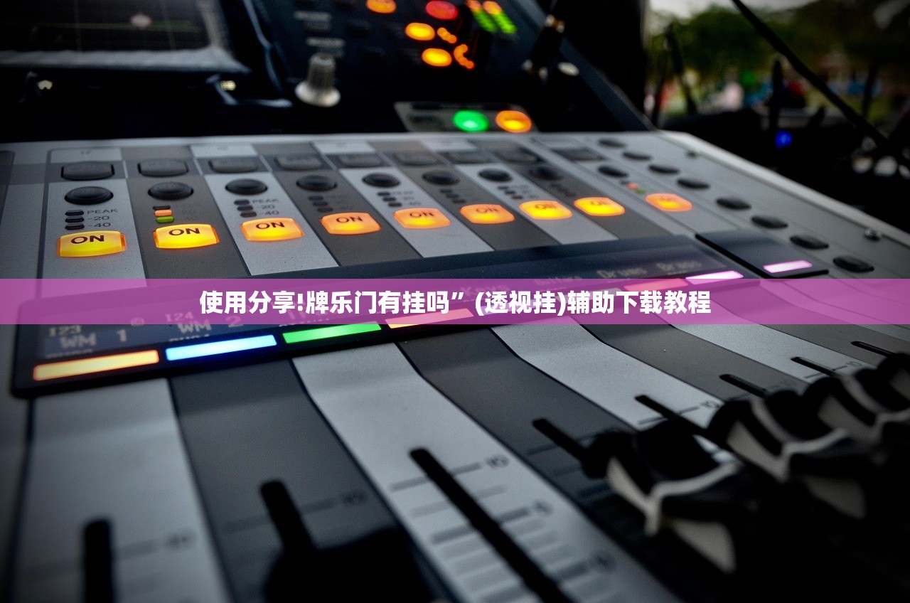 实测分享“微信小程序微乐麻将万能开挂神器”细辅助教程分享