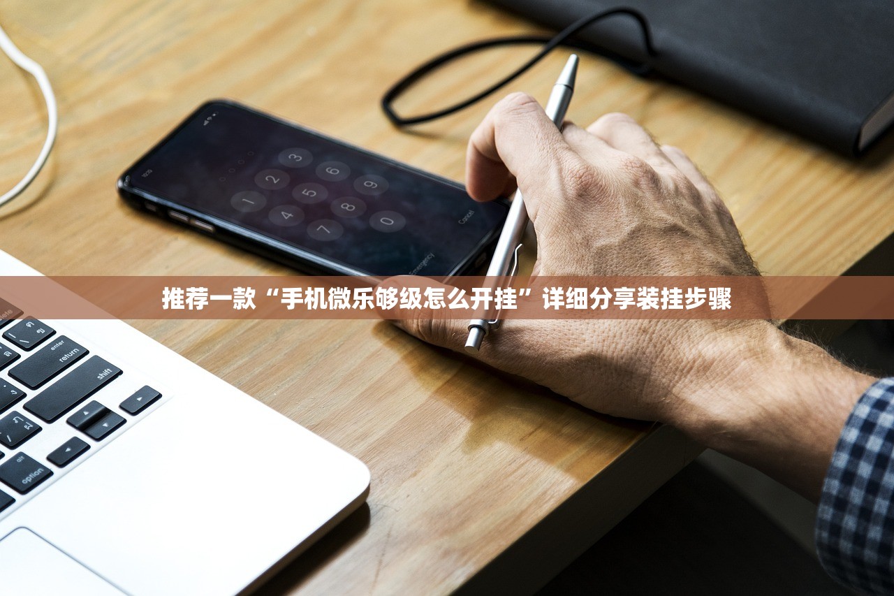 推荐一款“手机微乐够级怎么开挂	”详细分享装挂步骤