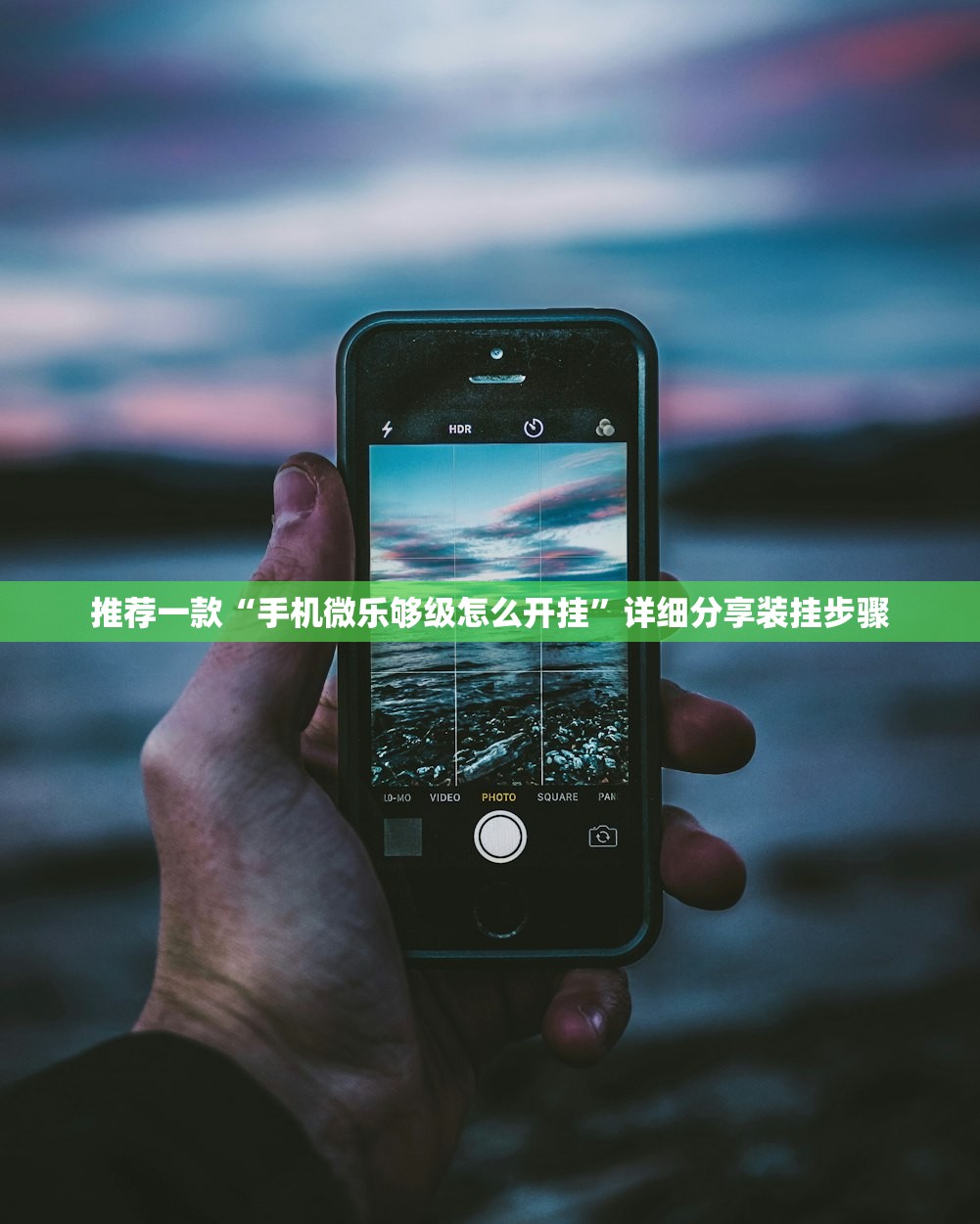 推荐一款“手机微乐够级怎么开挂”详细分享装挂步骤