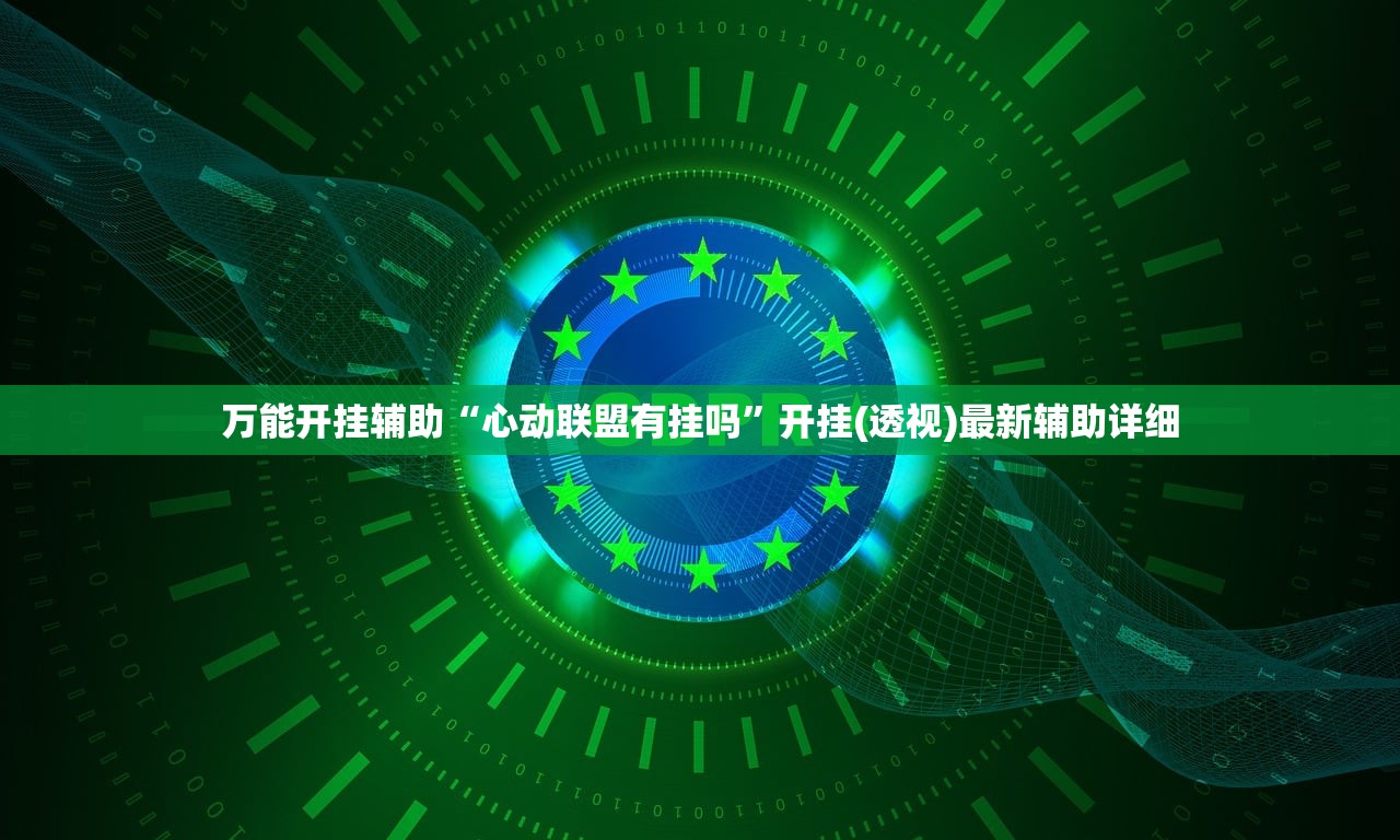 教程更新!：手机金花三张牌开挂微信”(透视挂)辅助下载教程