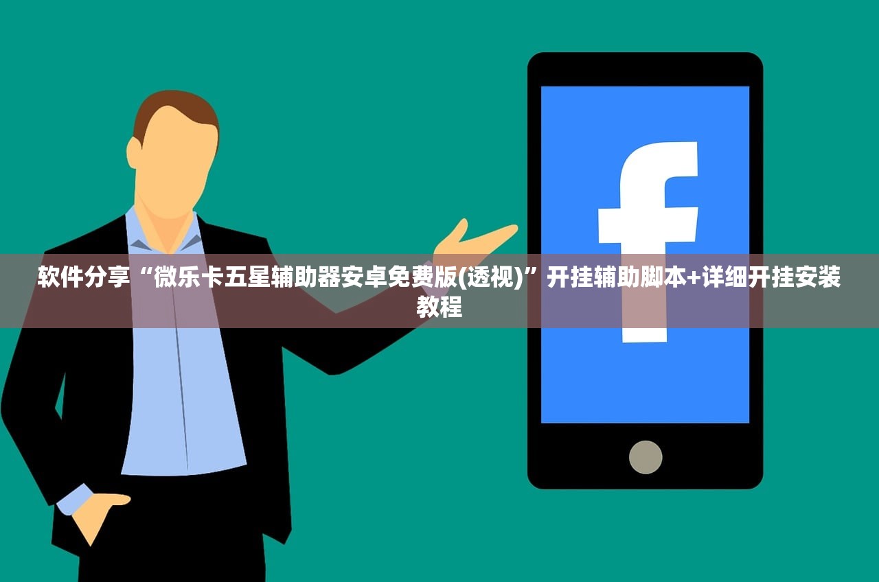 软件分享“微乐卡五星辅助器安卓免费版(透视)”开挂辅助脚本+详细开挂安装教程