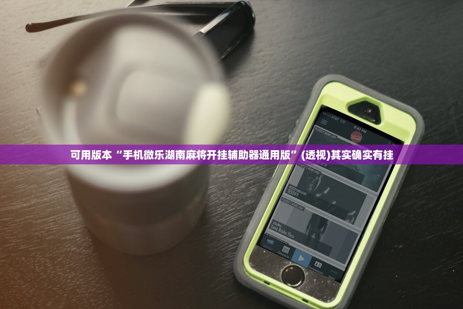 可用版本“手机微乐湖南麻将开挂辅助器通用版”(透视)其实确实有挂