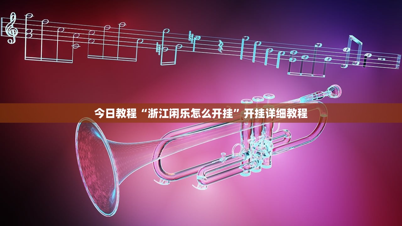 使用分享!羊城牌乐汇怎么开挂”详细开挂教程