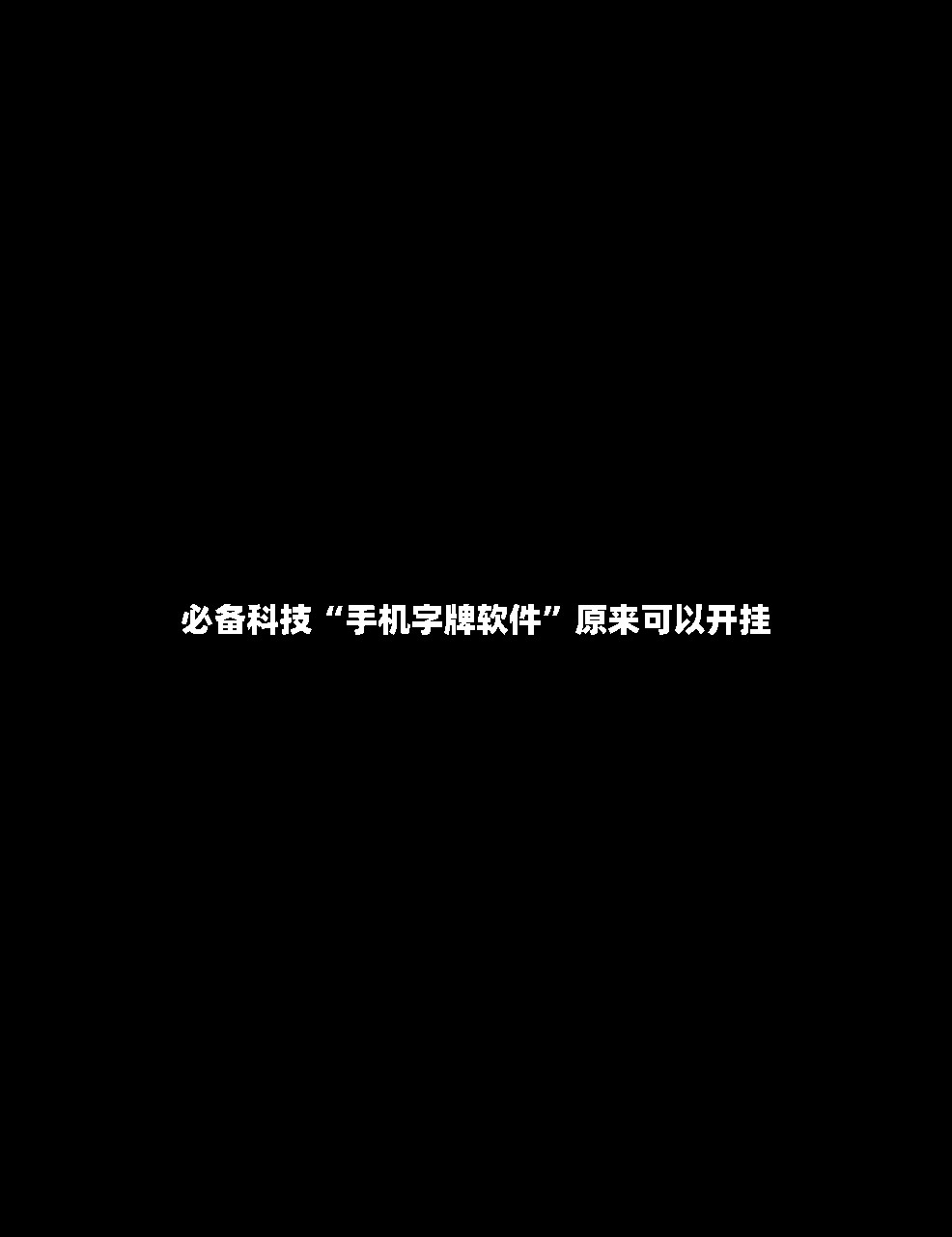 必备科技“手机字牌软件”原来可以开挂