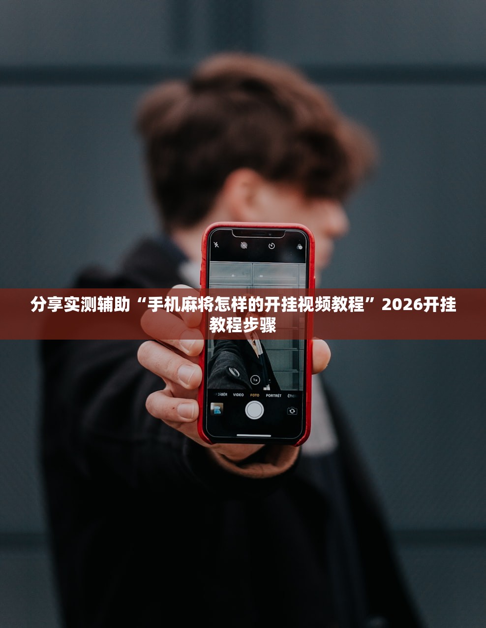 分享实测辅助“手机麻将怎样的开挂视频教程	”2026开挂教程步骤