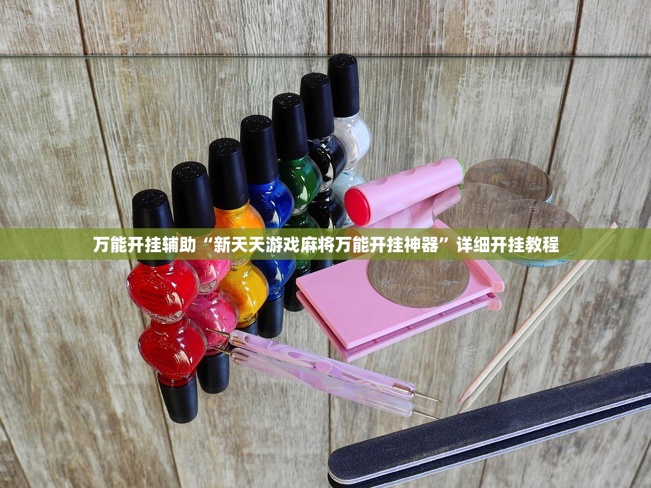 使用分享!中至南昌麻将有挂吗”开挂(透视)最新辅助详细
