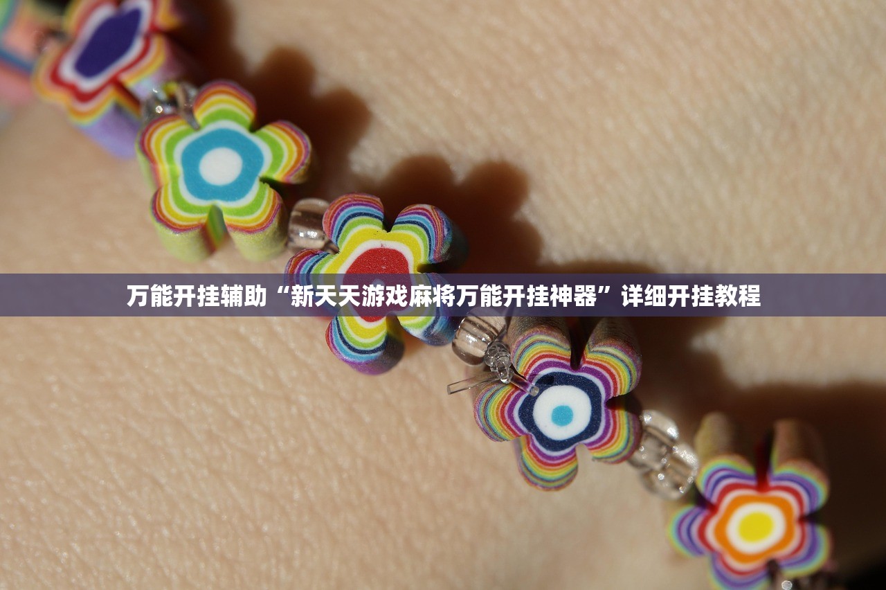万能开挂辅助“新天天游戏麻将万能开挂神器”详细开挂教程