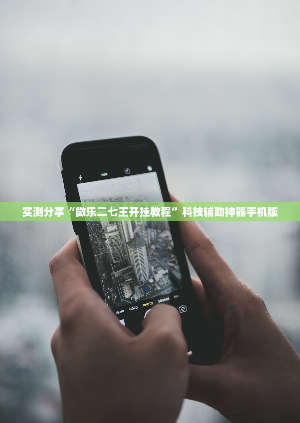 实测分享“微乐二七王开挂教程”科技辅助神器手机版