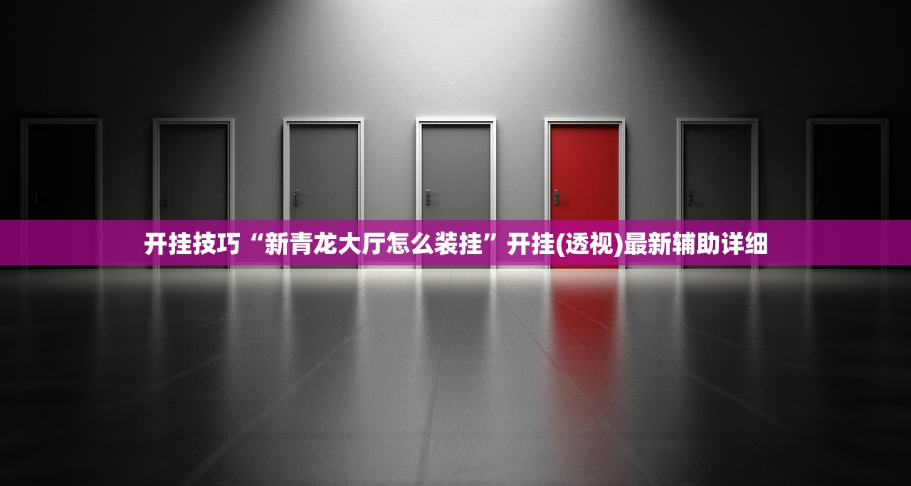 开挂技巧“新青龙大厅怎么装挂”开挂(透视)最新辅助详细