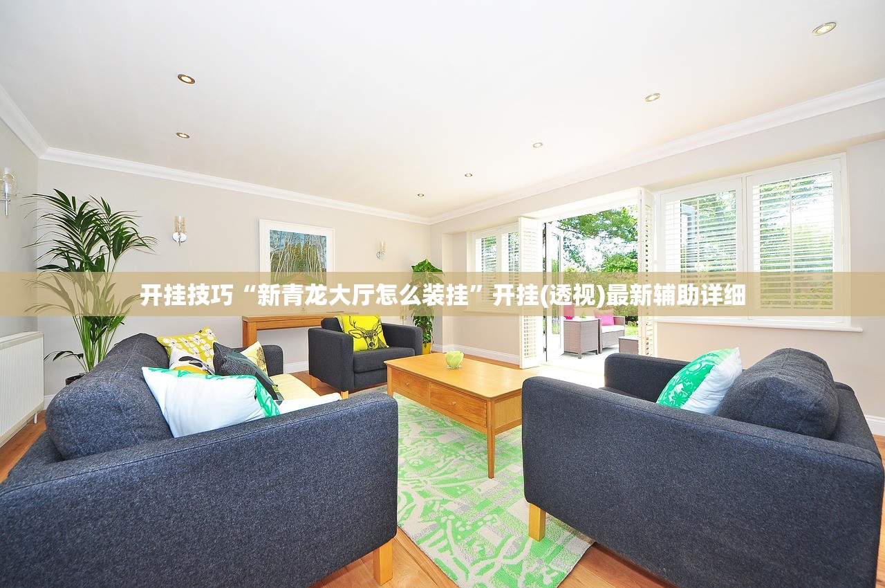 开挂技巧“新青龙大厅怎么装挂	”开挂(透视)最新辅助详细