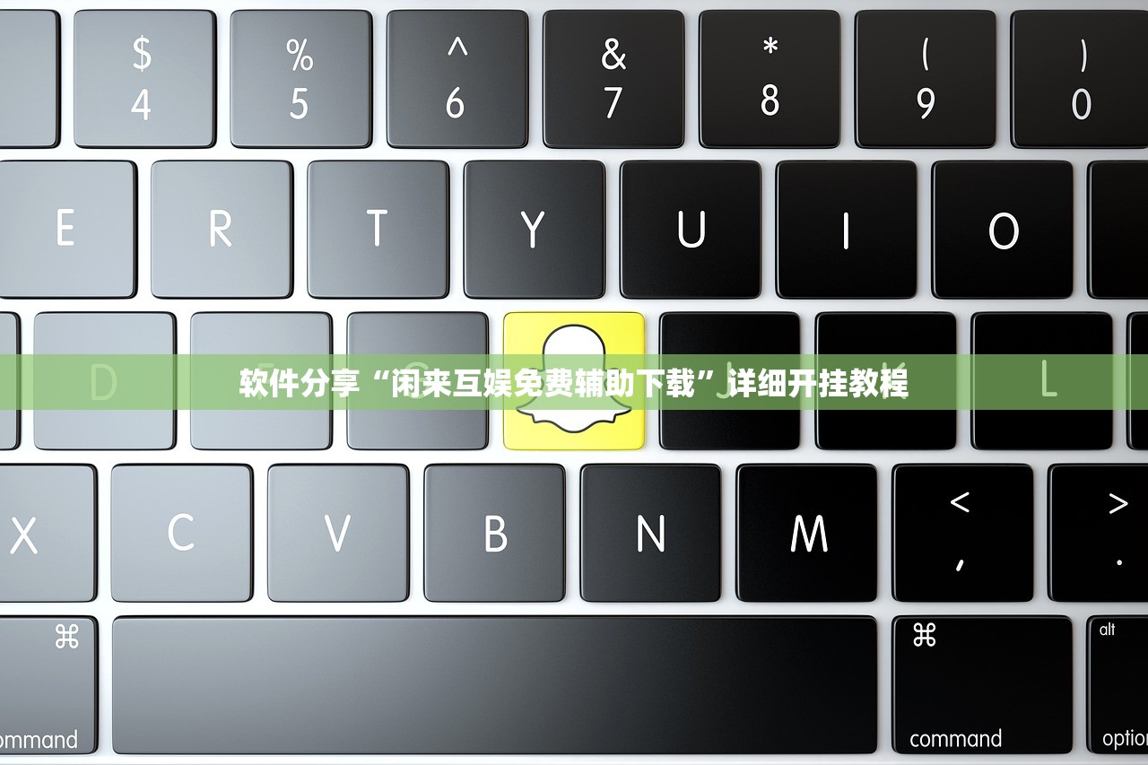 软件分享“闲来互娱免费辅助下载	”详细开挂教程