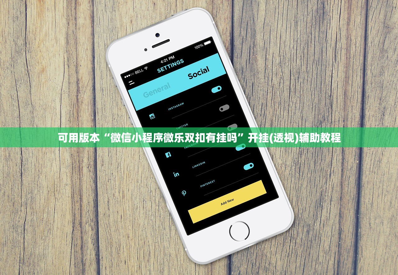 可用版本“微信小程序微乐双扣有挂吗	”开挂(透视)辅助教程