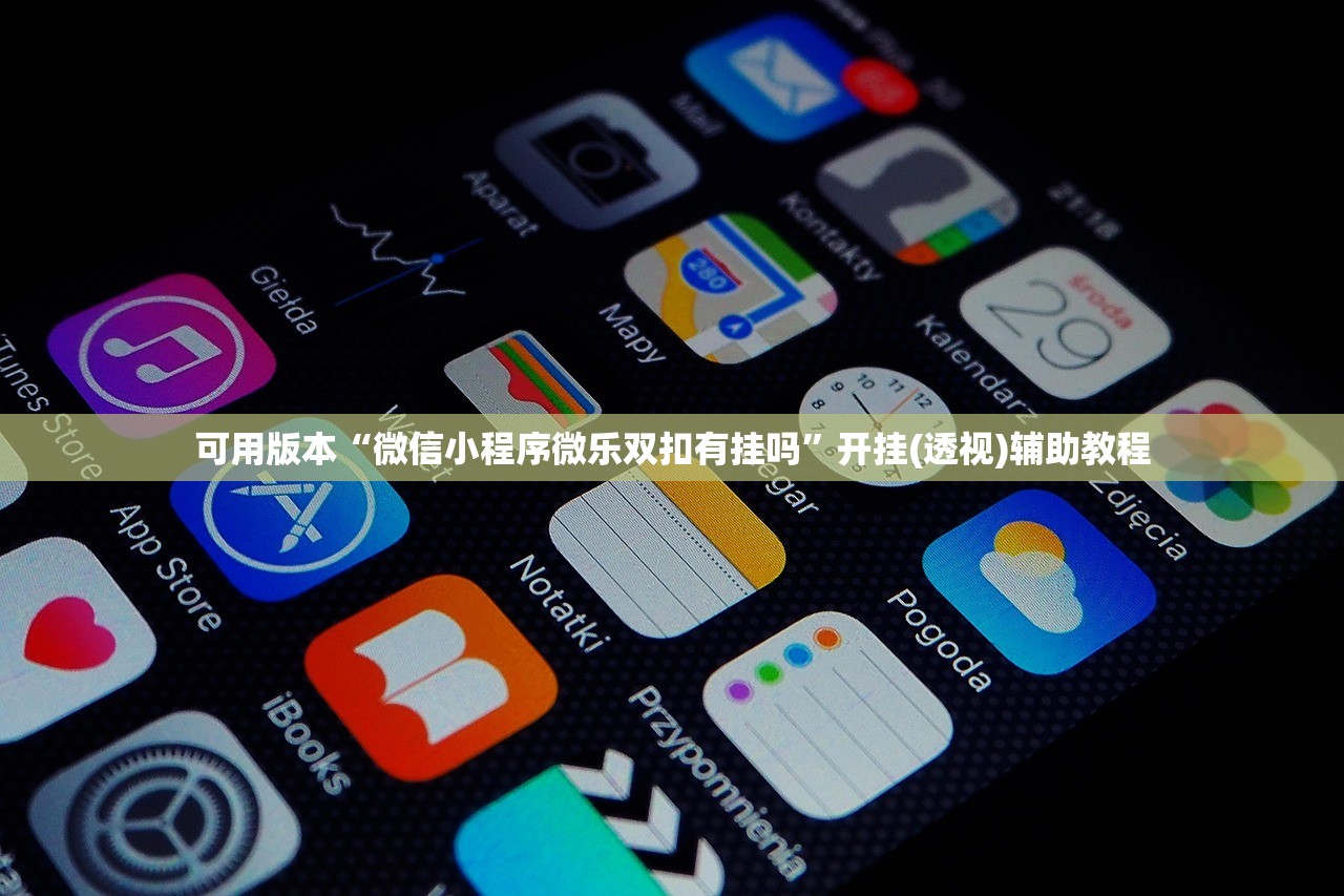 可用版本“微信小程序微乐双扣有挂吗	”开挂(透视)辅助教程