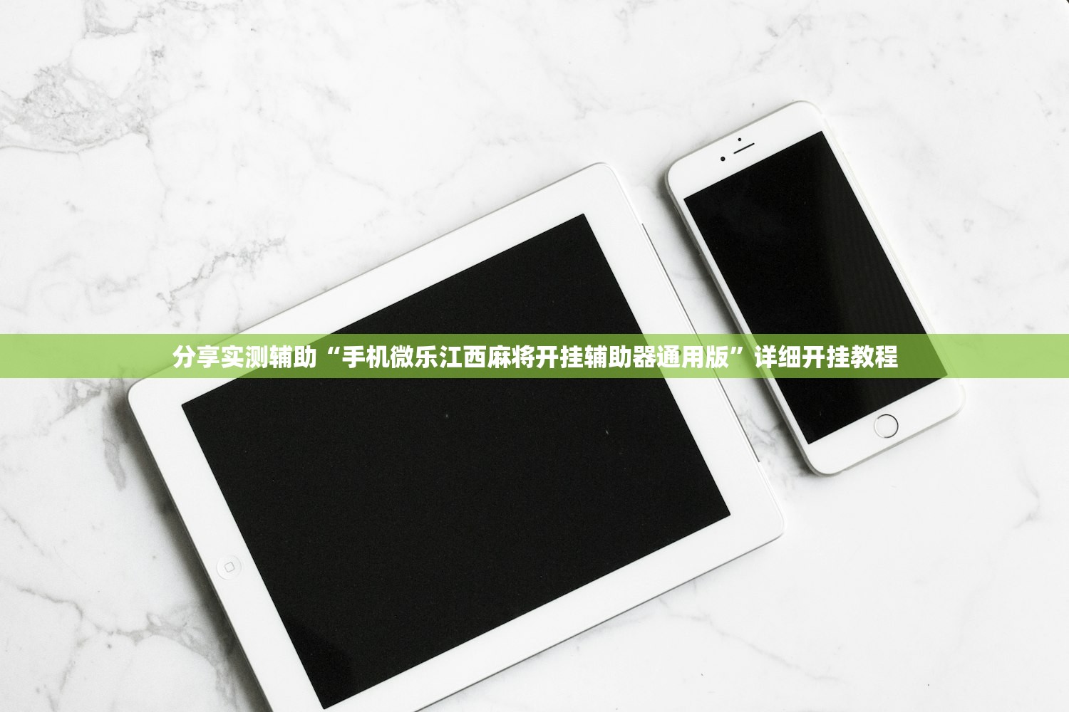 分享实测辅助“手机微乐江西麻将开挂辅助器通用版	”详细开挂教程