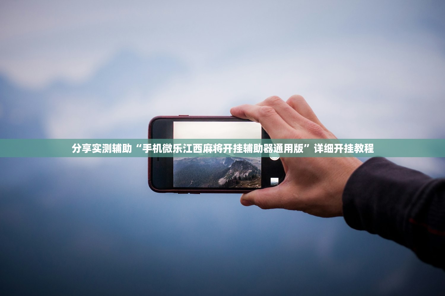 分享实测辅助“手机微乐江西麻将开挂辅助器通用版”详细开挂教程