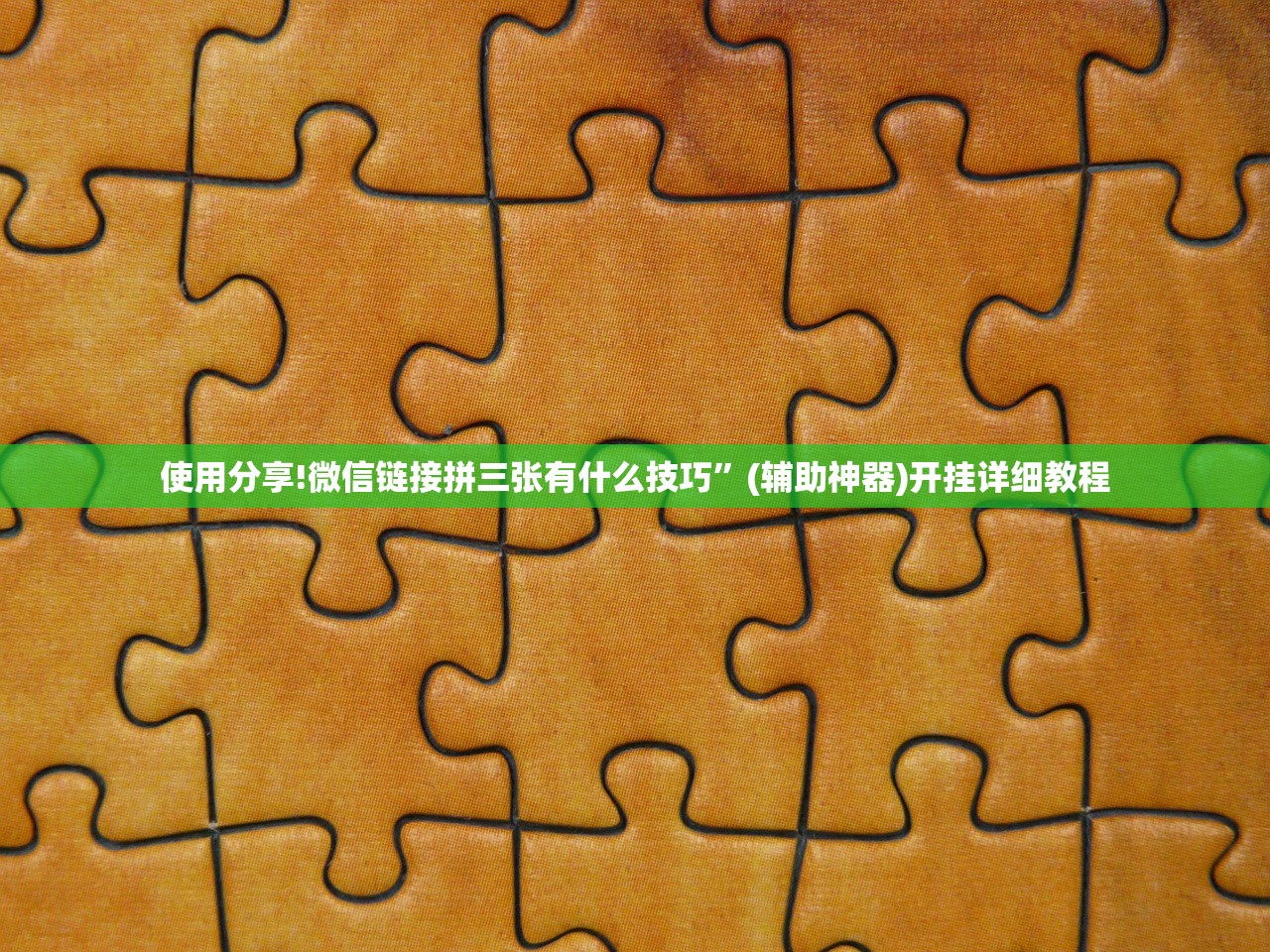 使用分享!微信链接拼三张有什么技巧”(辅助神器)开挂详细教程