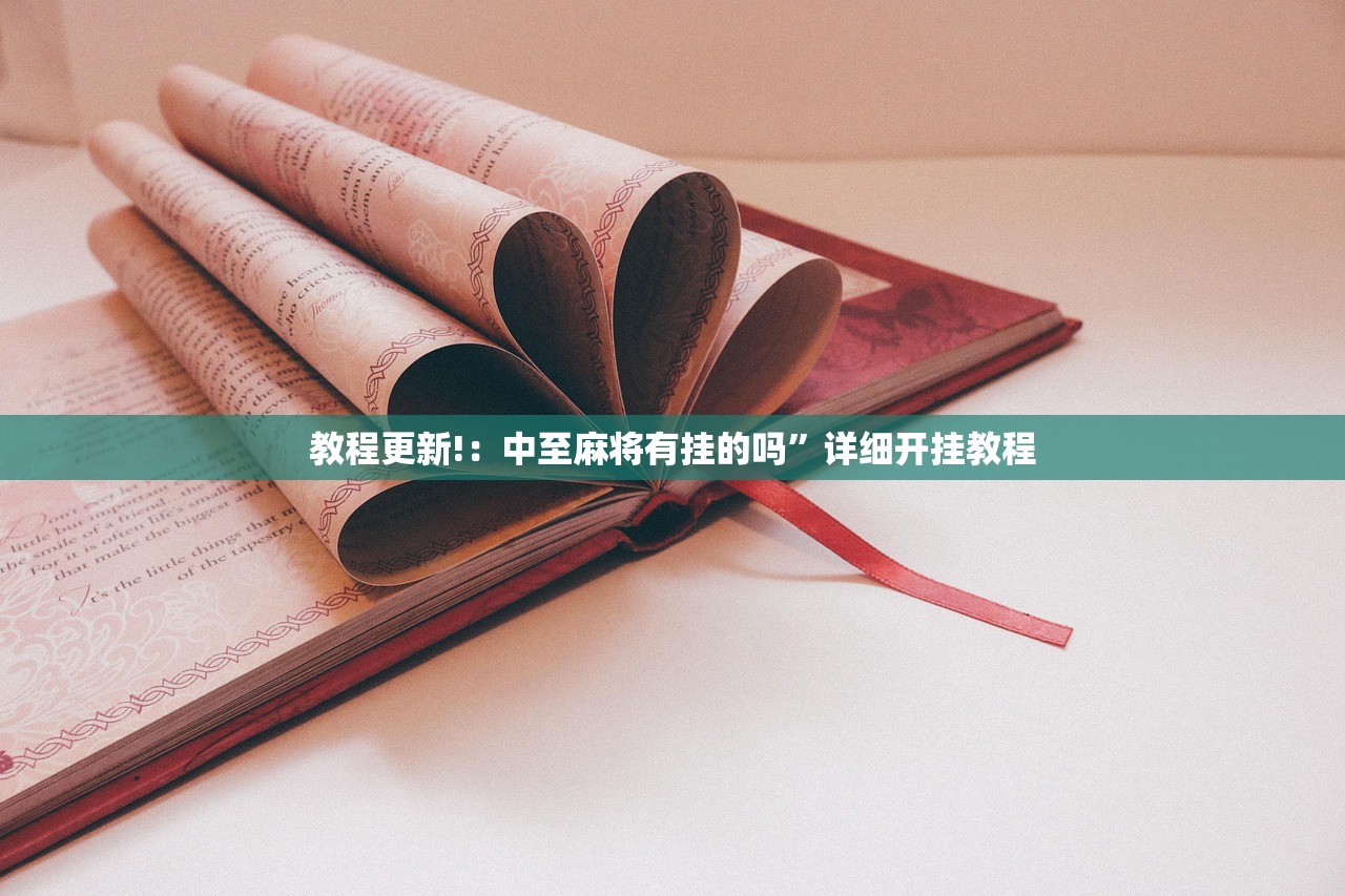教程更新!：中至麻将有挂的吗”详细开挂教程
