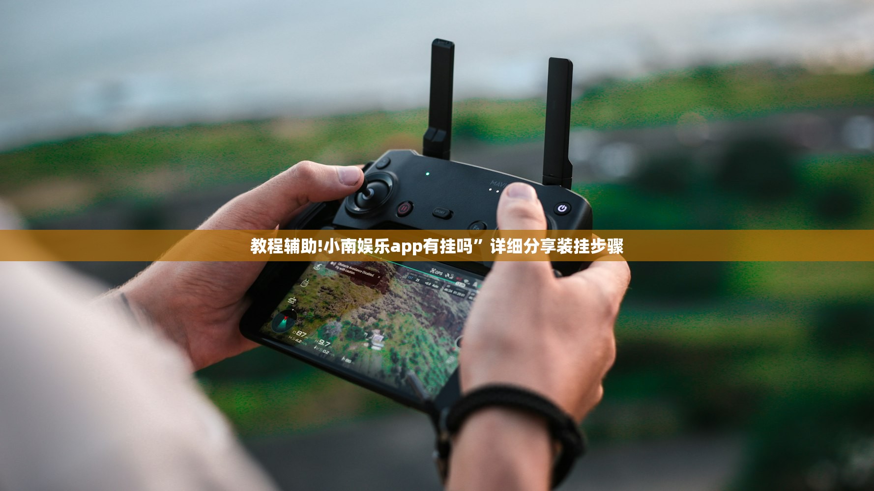 教程辅助!小南娱乐app有挂吗”详细分享装挂步骤