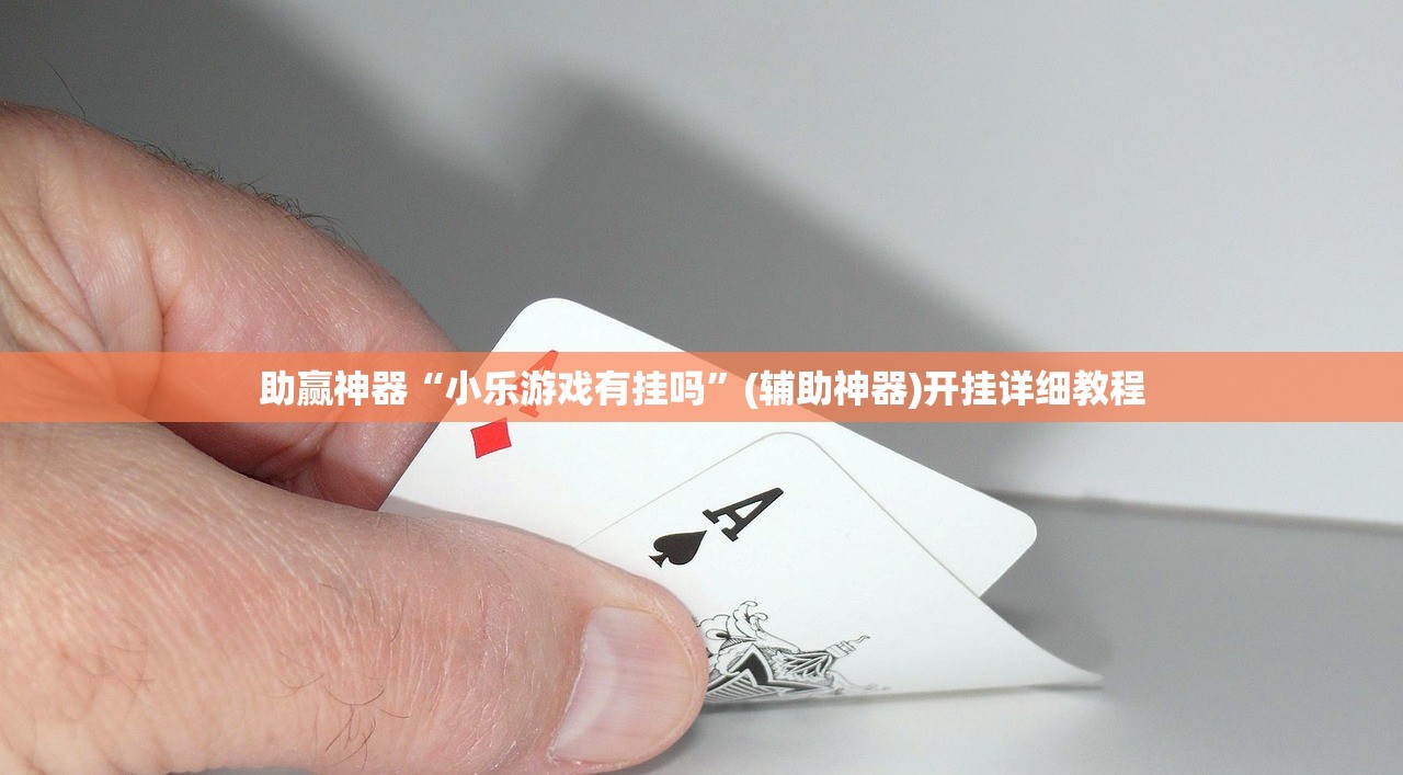 助赢神器“小乐游戏有挂吗”(辅助神器)开挂详细教程