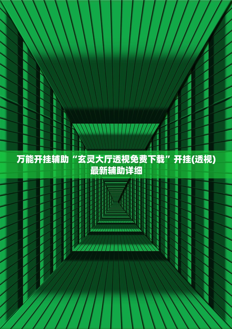 万能开挂辅助“玄灵大厅透视免费下载”开挂(透视)最新辅助详细